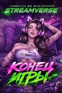 Конец Игры (ЛП) - Дево Бекс (читать книги онлайн полные версии txt, fb2) 📗