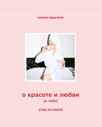 О красоте и любви к себе. Уход за кожей - Крыгина Елена (книги txt, fb2) 📗