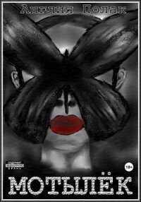 Мотылек - Полак Англия (читать книги онлайн без txt, fb2) 📗
