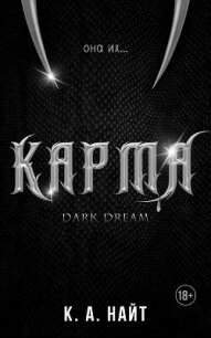 Карма (ЛП) - Найт К. А. (читать книги онлайн бесплатно серию книг TXT, FB2) 📗
