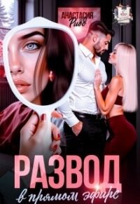 Развод в прямом эфире (СИ) - Ридд Анастасия (книги бесплатно без онлайн TXT, FB2) 📗