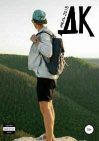 Литературный журнал «ДК», №03/2018 - Коллектив авторов (бесплатная библиотека электронных книг TXT, FB2) 📗