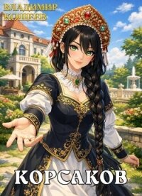 Корсаков (СИ) - Кощеев Владимир (электронные книги без регистрации .txt, .fb2) 📗