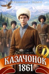 Казачонок 1861. Том 7 (СИ) - Насоновский Сергей (читать книги онлайн полностью без регистрации TXT, FB2) 📗