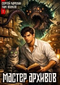 Мастер архивов. Том 1 (СИ) - Волков Тим (книга бесплатный формат .TXT, .FB2) 📗