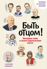 Быть отцом! Знаменитые папы – о своем родительском опыте - Коллектив авторов (читаем книги онлайн бесплатно без регистрации TXT, FB2) 📗