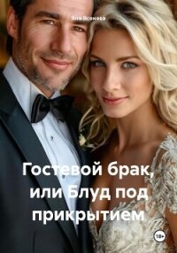 Гостевой брак, или Блуд под прикрытием - Ясенева Яна (бесплатные версии книг .txt, .fb2) 📗