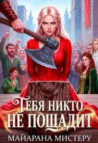 Тебя никто не пощадит (СИ) - Мистеру Майарана (электронные книги бесплатно .txt, .fb2) 📗