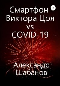 Смартфон Виктора Цоя vs COVID-19 - Шабанов Александр (читаем книги .txt, .fb2) 📗