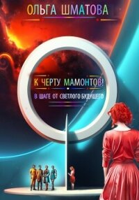 К черту мамонтов! - Шматова Ольга (читать книги полные txt, fb2) 📗