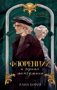 Флоренций и черная жемчужина - Бориз Йана (читать книги бесплатно полные версии .TXT, .FB2) 📗
