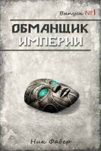 Обманщик Империи. Трилогия (СИ) - Фабер Ник (читать книги регистрация .txt, .fb2) 📗