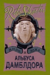 Жизнь и ложь Альбуса Дамблдора. Рита Скитер - Горпиненко Ю. С. (бесплатные серии книг .TXT, .FB2) 📗