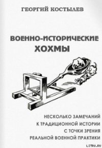 Военно-исторические хохмы - Костылев Георгий Дмитриевич (книги онлайн бесплатно серия TXT) 📗