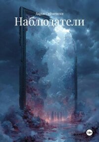 Наблюдатели - Сейменски Дарья (читать книги без .TXT, .FB2) 📗