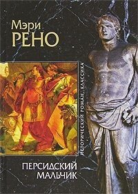Персидский мальчик - Рено Мэри (читать книги полностью без сокращений TXT, FB2) 📗