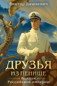 Друзья из Пенише - Дашкевич Виктор (читаем книги .txt, .fb2) 📗