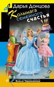 Колымага семейного счастья - Донцова Дарья (смотреть онлайн бесплатно книга txt, fb2) 📗