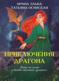 Приключения драгона - Эльба Айрин (хорошие книги бесплатные полностью TXT, FB2) 📗