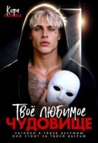 Твое любимое чудовище (СИ) - Сорока Кира (читаем книги онлайн .txt, .fb2) 📗