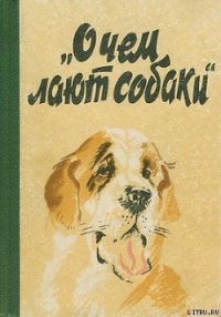 О чем лают собаки - Котенкова Е. В. (книги бесплатно читать без TXT) 📗