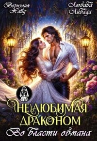 (Не) Любимая драконом. Во власти обмана (СИ) - Хайд Вернэлия (книги без регистрации .txt, .fb2) 📗