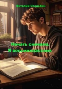 Начать сначала. Трилогия (СИ) - Свадьбин Виталий (читать полную версию книги TXT, FB2) 📗