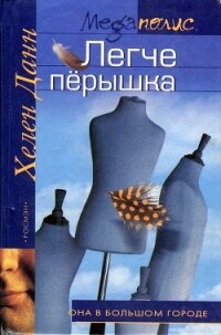 Легче перышка - Данн Хелен (электронные книги без регистрации txt, fb2) 📗
