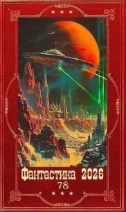 "Фантастика 2026-78". Компиляция. Книги 1-28 (СИ) - Арзамасов Денис (лучшие книги .txt, .fb2) 📗