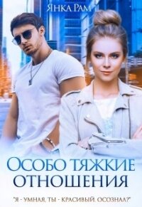 Особо тяжкие отношения (СИ) - Рам Янка "Янка-Ra" (электронная книга .txt, .fb2) 📗