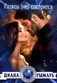 Развод (не) состоится (СИ) - Рымарь Диана (читать бесплатно полные книги .TXT, .FB2) 📗