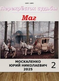 Перекресток судьбы 2. Маг. Книга вторая (СИ) - Москаленко Юрий "Мюн" (книги онлайн полные версии бесплатно .TXT, .FB2) 📗