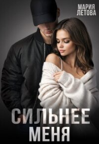 Сильнее меня (СИ) - Летова Мария (читаем книги онлайн бесплатно полностью без сокращений .TXT, .FB2) 📗