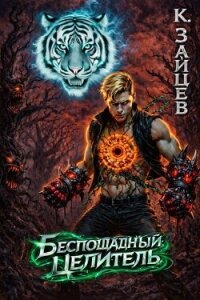 Беспощадный целитель. Том 4 (СИ) - Зайцев Константин (книги бесплатно без регистрации TXT, FB2) 📗