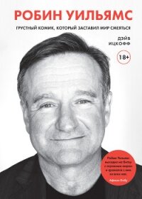 Робин Уильямс. Грустный комик, который заставил мир смеяться - Ицкофф Дэйв (книги онлайн без регистрации полностью .TXT, .FB2) 📗