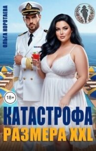 Катастрофа размера XXL (СИ) - Коротаева Ольга (книги бесплатно txt, fb2) 📗