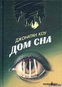 Дом сна - Коу Джонатан (бесплатные онлайн книги читаем полные .TXT) 📗