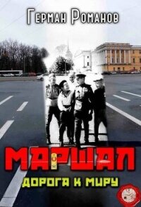 Дорога к миру (СИ) - Романов Герман Иванович (электронную книгу бесплатно без регистрации TXT, FB2) 📗