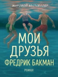 Мои Друзья (ЛП) - Бакман Фредрик (книги полностью бесплатно .TXT, .FB2) 📗