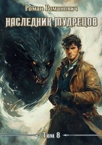 Наследник Мудрецов. Том 8 (СИ) - Романович Роман (читать книги бесплатно .TXT, .FB2) 📗