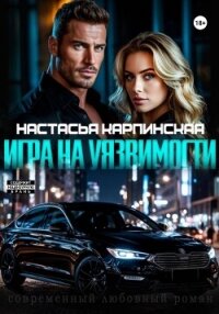 Игра на уязвимости - Карпинская Настасья (бесплатные серии книг txt, fb2) 📗