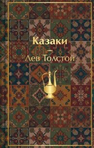 Казаки. Повести. Рассказы - Толстой Лев Николаевич (список книг txt, fb2) 📗
