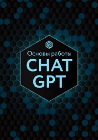 Основы работы Chat GPT - Коллектив авторов (книги онлайн .TXT, .FB2) 📗
