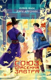 Союз спасения Завтра - Фим Юлия (книги онлайн бесплатно без регистрации полностью .txt, .fb2) 📗