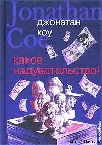 Какое надувательство! - Коу Джонатан (читать книги онлайн бесплатно полностью без сокращений TXT) 📗