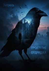 Проклятие Олдриджа - Хитрюга (читать книги онлайн полностью TXT, FB2) 📗