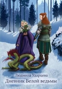 Дневник Белой Ведьмы - Ударцева Людмила Владиславовна (книги бесплатно полные версии txt, fb2) 📗