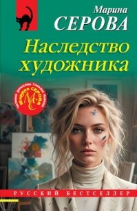 Наследство художника - Серова Марина Сергеевна (книги онлайн txt, fb2) 📗