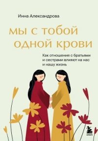 Мы с тобой одной крови - Александрова Инна (полные книги .txt, .fb2) 📗