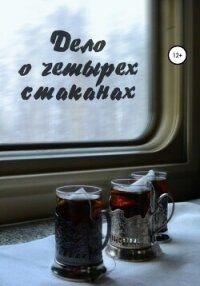Дело о четырёх стаканах - Джизет (читать книги онлайн бесплатно полностью без сокращений .txt, .fb2) 📗